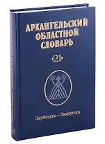 Архангельский областной словарь. Выпуск 21: Заубегать-Звянушка
