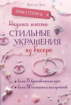 Бижутерика. Научись плести стильные украшения из бисера
