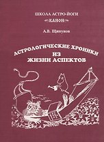 Астрологические хроники из жизни аспектов