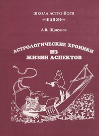 Астрологические хроники из жизни аспектов
