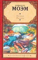 На вилле. Рассказы
