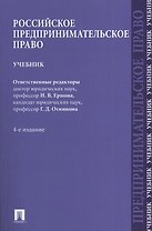 Российское предпринимательское право.Уч.-4-е изд.-М.:Проспект2014. /=201958/