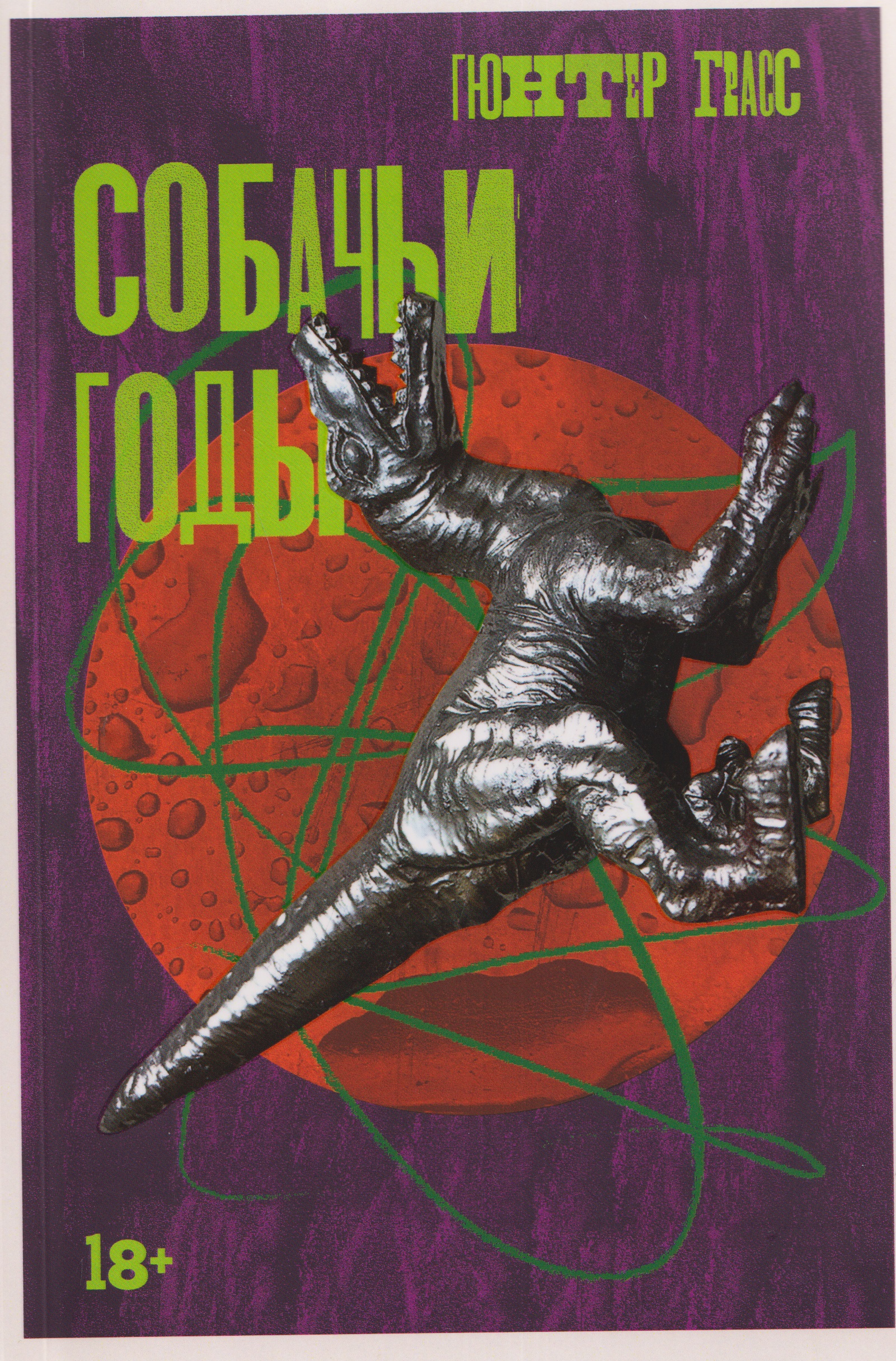 Собачьи годы
Собачьи годы
