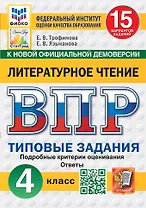 ВПР. Литературное чтение. 4 класс. Типовые задания. 15 вариантов заданий. Подробные критерии оценивания. Ответы