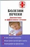 Болезни печени. Диагностика и эффективное лечение