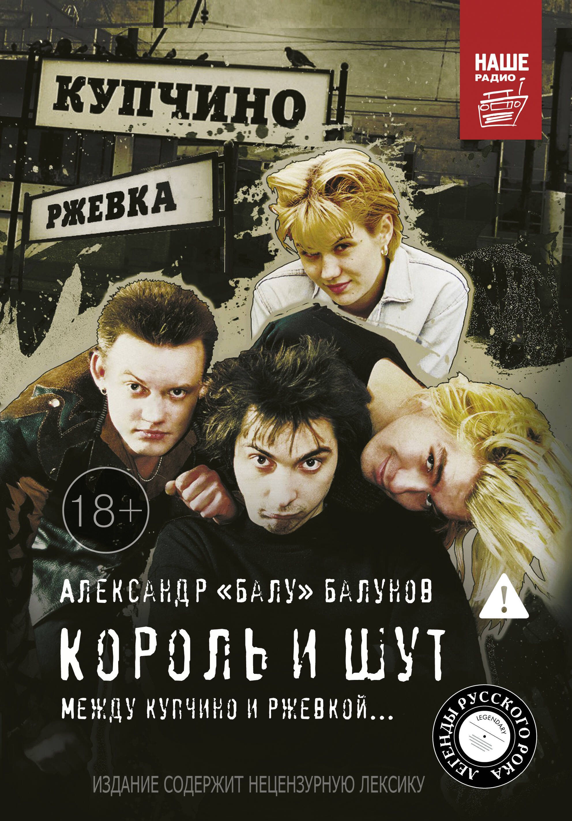 Король и Шут. Между Купчино и Ржевкой
Король и Шут. Между Купчино и Ржевкой