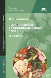 Товароведение продовольственных товаров. Практикум. 5-е издание, стереотипное