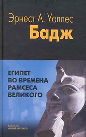 Египет во времена Рамсеса Великого
