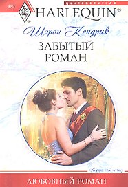 Забытый роман