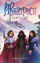 Авиатрисы. Начало