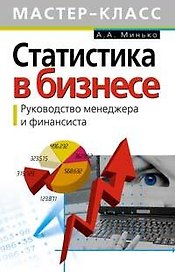 Статистика в бизнесе. Руководство менеджера и финансиста