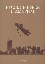 Русские евреи в Америке