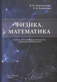 Физика. Математика. Учебник для студентов медицинских и фармацевтических вузов