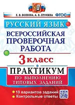 ВПР. Русский язык. 3 класс. Практикум по выполнению типовых заданий. 10 вариантов заданий. Контрольные ответы. ФГОС