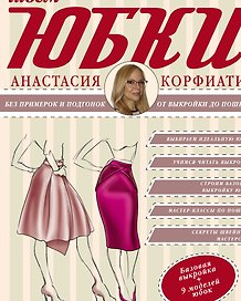 Юбки от А до Я (1) = Шьем юбки без примерок и подгонок (2). (Оформление: 2)