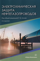 Электрохимическая защита нефтегазопроводов: монография