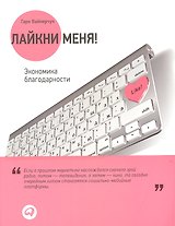 Лайкни меня!: Экономика благодарности