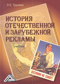 История отечественной и зарубежной рекламы: Учебник