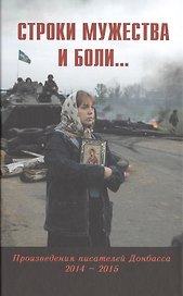 Строки мужества и боли... Произведения писателей Донбасса 2014 - 2015