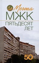 Мечта. МЖК пятьдесят лет