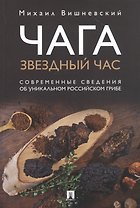 Чага: Звездный час. Современные сведения об уникальном российском грибе