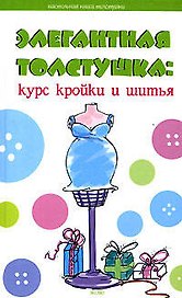 Элегантная толстушка: Курс кройки и шитья