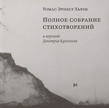 Полное собрание стихотворений