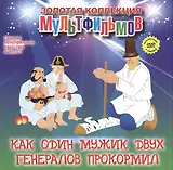 Как один мужик двух генералов прокормил: Повесть о том, как один мужик двух генералов прокормил. (+DVD Сборник мультфильмов 1965-1969. Выпуск 5: Как один мужик двух генералов прокормил. Четверо с одного двора. Чуня. Жадный Кузя. Дед Мороз и лето)