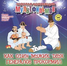 Как один мужик двух генералов прокормил: Повесть о том, как один мужик двух генералов прокормил. (+DVD Сборник мультфильмов 1965-1969. Выпуск 5: Как один мужик двух генералов прокормил. Четверо с одного двора. Чуня. Жадный Кузя. Дед Мороз и лето)