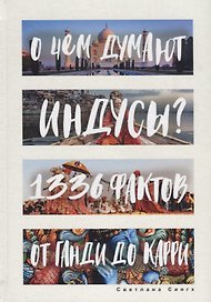 О чем думают индусы? 1336 фактов. От Ганди до карри