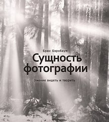 Сущность фотографии: умение видеть и творить