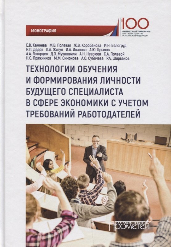Технологии обучения и формирования личности будущего специалиста в сфере экономики с учетом требований работодателей: монография
Технологии обучения и формирования личности будущего специалиста в сфере экономики с учетом требований работодателей: монография