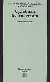 Судебная бухгалтерия: Учебное пособие