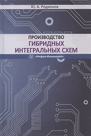 Производство гибридных интегральных схем. Учебное пособие