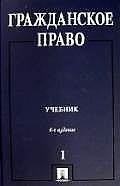 Гражданское право: Т.1 6-е изд.
