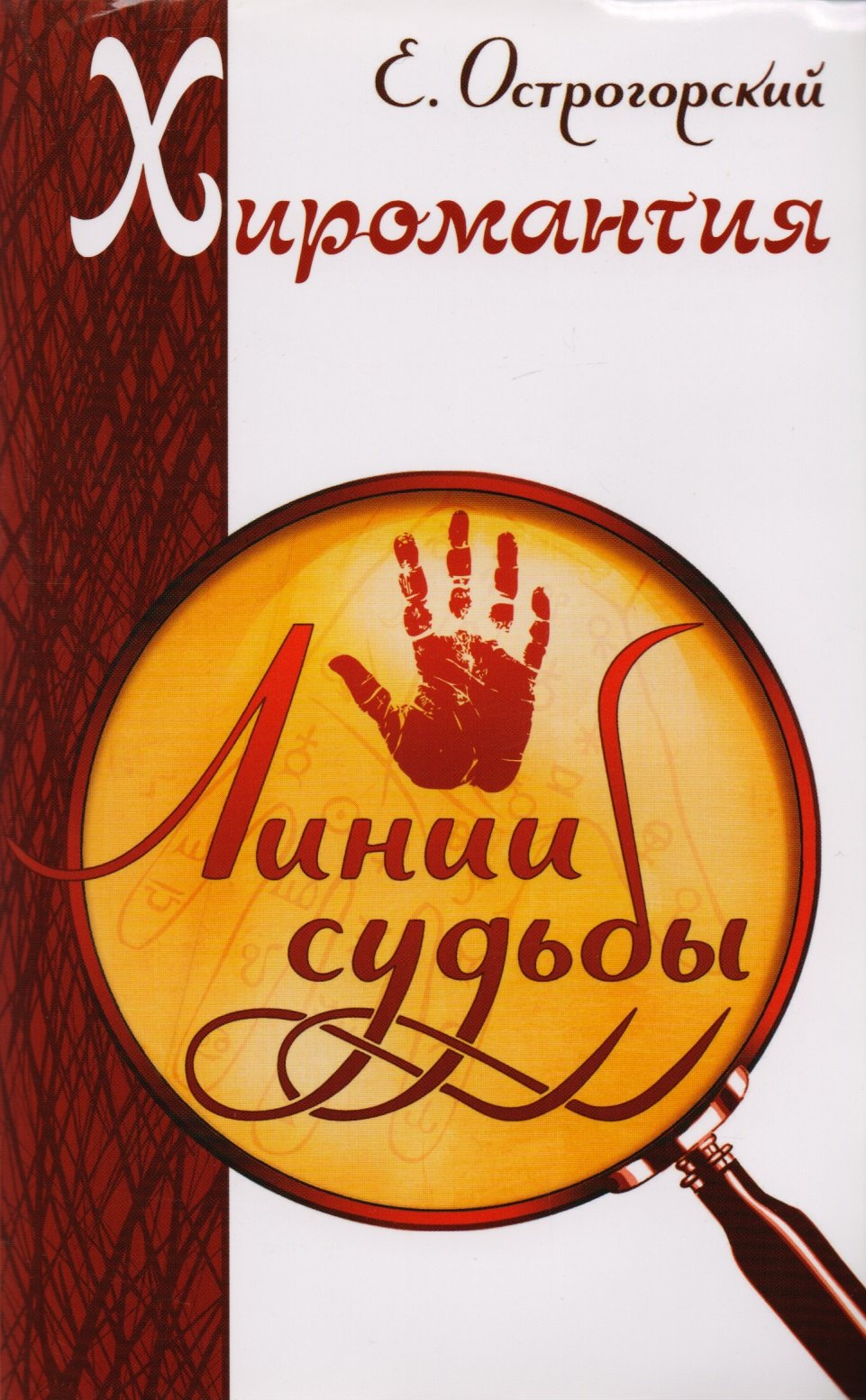 Хиромантия и хирология: Хиромантия. Линия судьбы. Хирология. Вся жизнь на ладони. Энциклопедия хиромантии. Полная карта знаков и линий руки (комплект из 3 книг)
Хиромантия и хирология: Хиромантия. Линия судьбы. Хирология. Вся жизнь на ладони. Энциклопедия хиромантии. Полная карта знаков и линий руки (комплект из 3 книг)