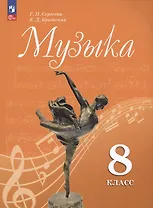 Музыка. 8 класс. Учебник