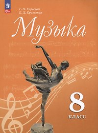 Музыка. 8 класс. Учебник