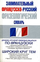 Занимательная французско-русский фразеологический словарь