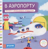 В аэропорту. Книжка с движущимися элементами