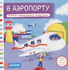 В аэропорту. Книжка с движущимися элементами