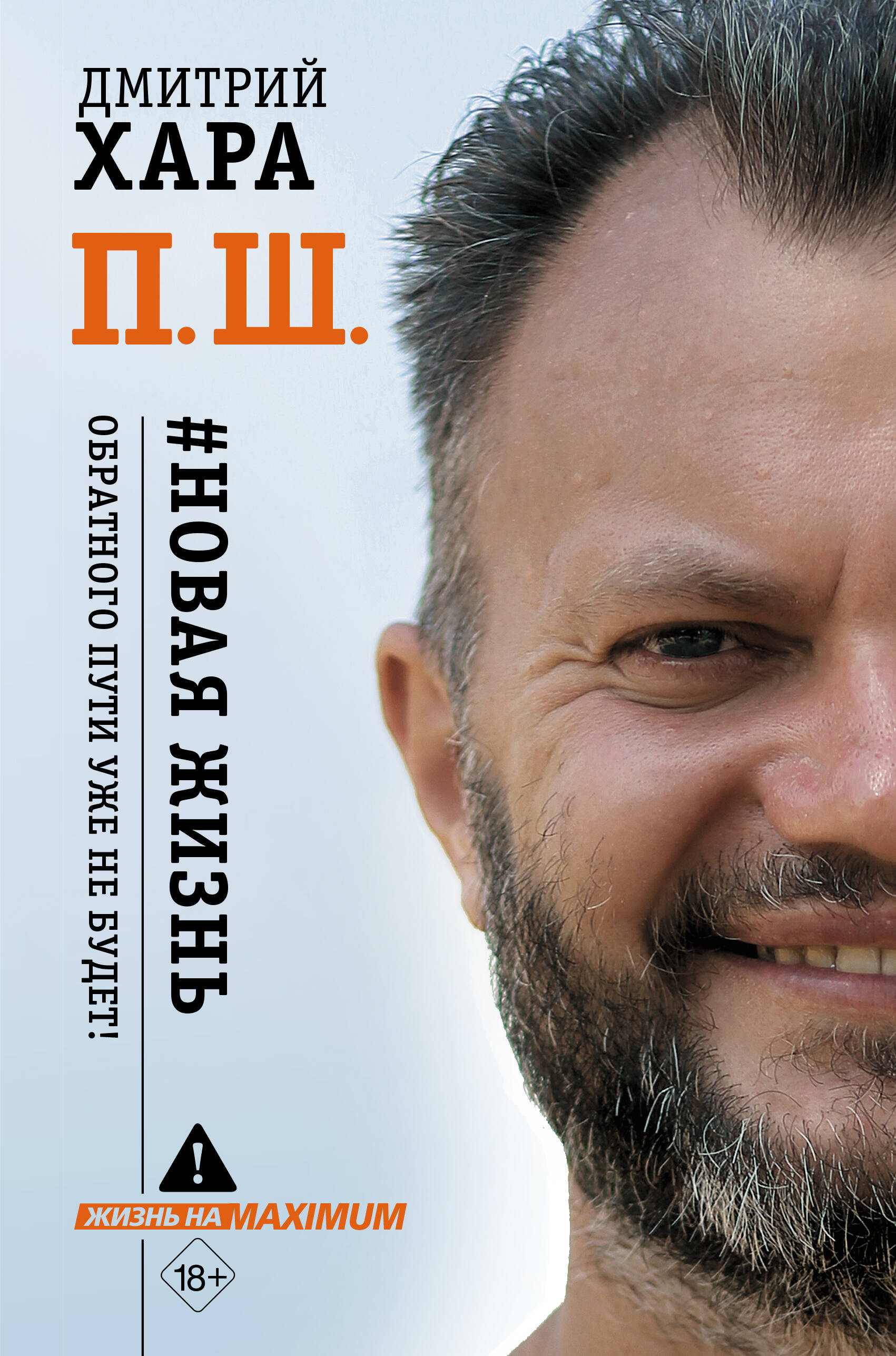 П. Ш. #Новая жизнь. Обратного пути уже не будет!
П. Ш. #Новая жизнь. Обратного пути уже не будет!