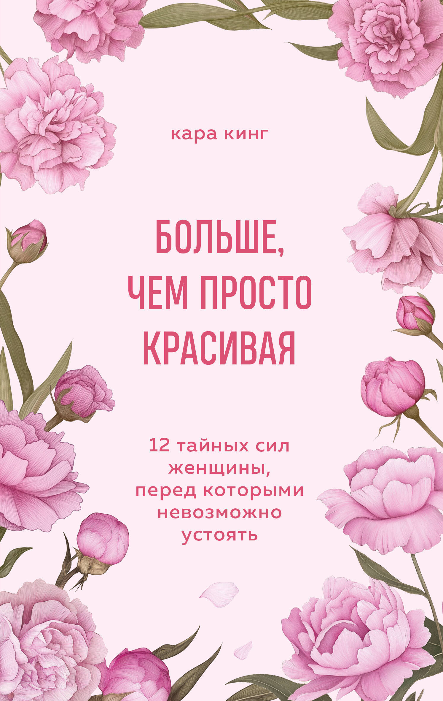 Больше, чем просто красивая. 12 тайных сил женщины, перед которыми невозможно устоять
Больше, чем просто красивая. 12 тайных сил женщины, перед которыми невозможно устоять