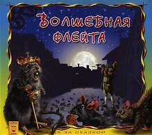 Волшебная флейта. По мотивам легенды о гамельнском крысолове
