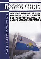 Положение о получении разрешения на право плавания судов под флагом иностранного государства по внутренним водным путям РФ