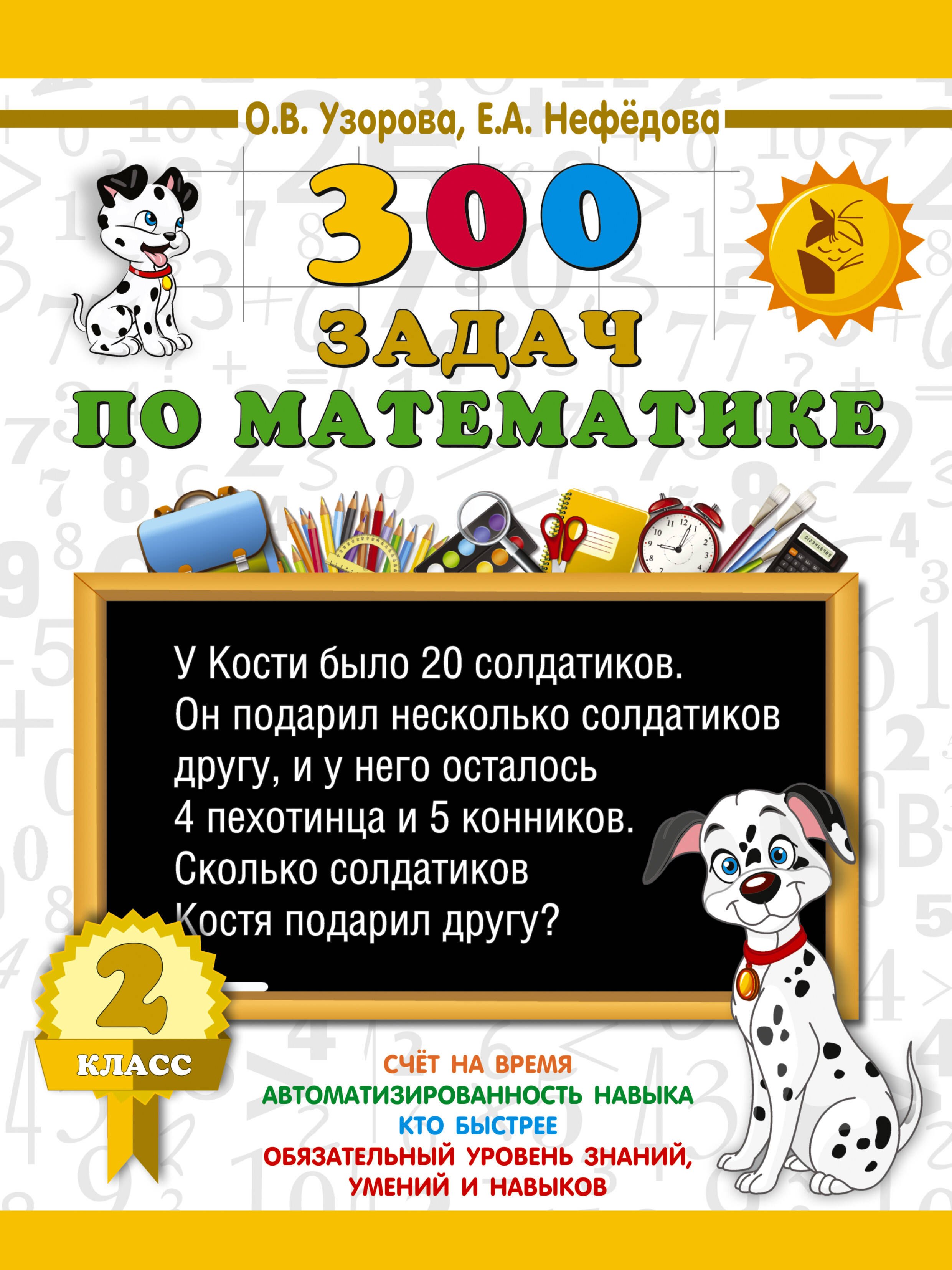 300 задач по математике. 2 класс
300 задач по математике. 2 класс