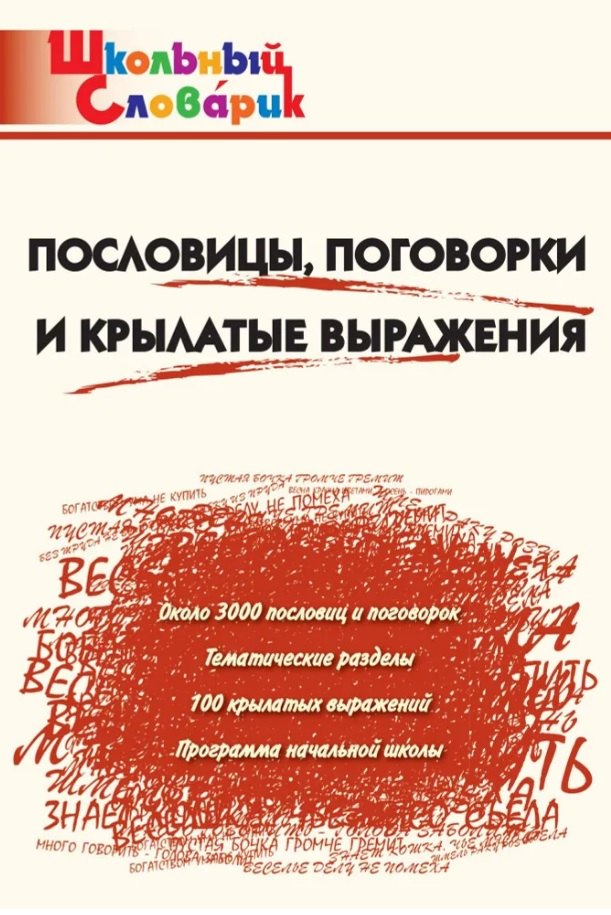 Пословицы, поговорки и крылатые выражения. Начальная школа (Школьный словарик)
Пословицы, поговорки и крылатые выражения. Начальная школа (Школьный словарик)