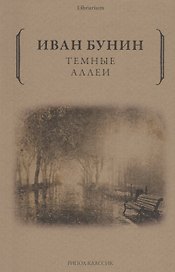 Темные аллеи
