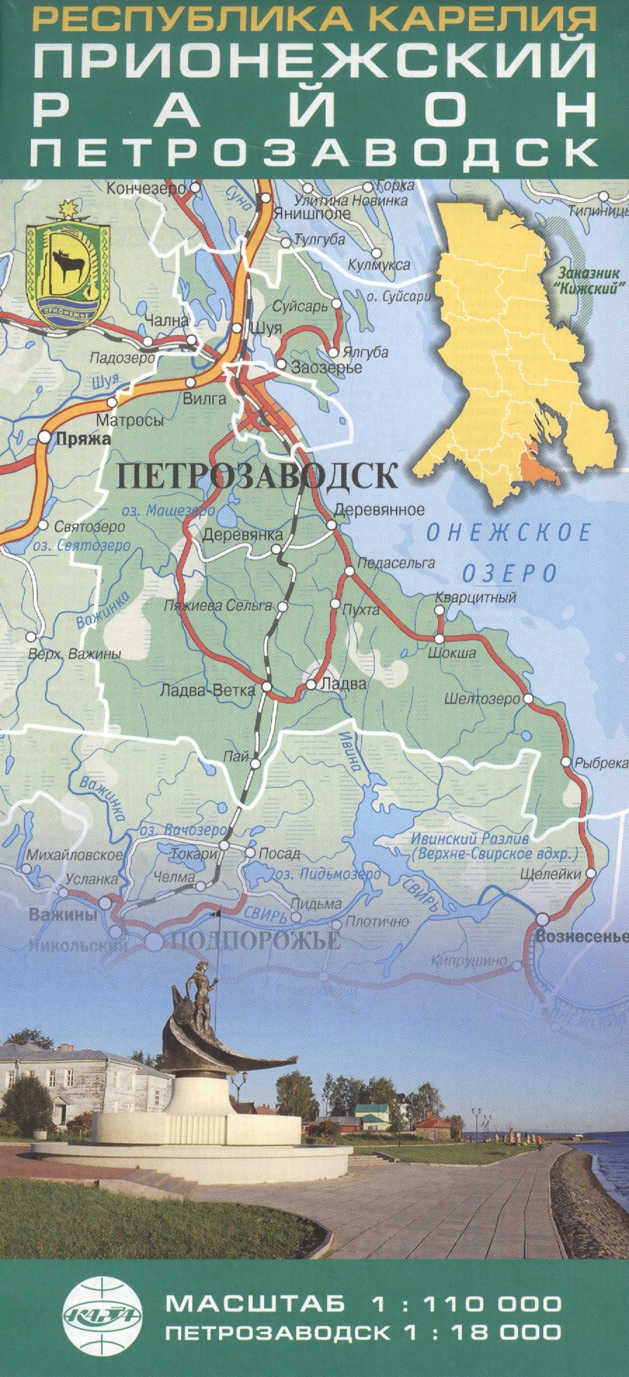 Республика Карелия. Прионежский район. Петрозаводск. (Масштаб 1:110 000, Петрозаводск 1:18 000). (Складная карта)
Республика Карелия. Прионежский район. Петрозаводск. (Масштаб 1:110 000, Петрозаводск 1:18 000). (Складная карта)