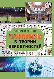 Сюрпризы в теории вероятностей — восемнадцать коротких историй
